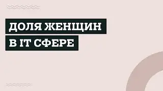 Женщины в IT. Узнай больше на канале 