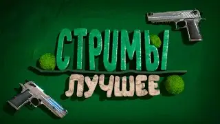 Лучшее за СТРИМЫ (GTA 5 RP, SAMP, SIMS 4)