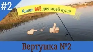 Ловля на спиннинг. Вертушка №2. Часть 1-я.