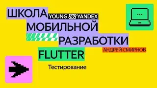 Тестирование — ШМР Flutter 2024