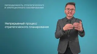 4. Периодичность стратегического и операционного планирования