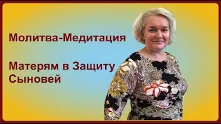 Молитва-Медитация Матерям в Защиту Сыновей
