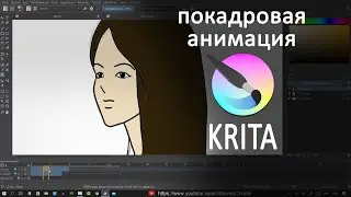 покадровая анимация в krita | обзор krita