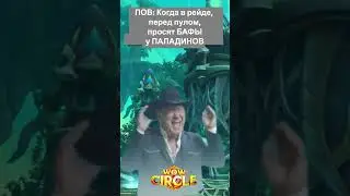 ПАЛ КАСКУ #wowcircle #sirus #wow #worldofwarcraft #паладин #палобаф #педалька #педальканапаладина