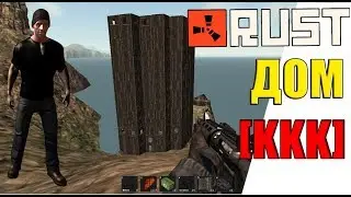 Дом антирейд в RUST (Читерский дом)