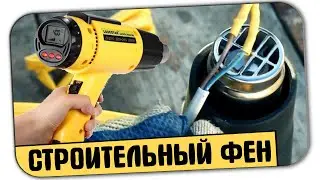 ДЛЯ ЧЕГО НУЖЕН СТРОИТЕЛЬНЫЙ ФЕН (10 СПОСОБОВ ПРИМЕНЕНИЯ)