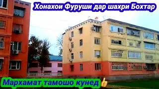 Хонахои Фуруши дар шахри БОХТАР пешина Курғон-теппа Бдроен бинен 2020