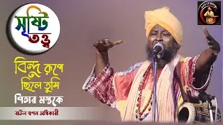 সৃষ্টি তত্ত্ব | বিন্দুরূপে ছিলে তুমি পিতার মস্তকে | Baul Swapan Adhikari | বাউল স্বপন অধিকারী