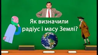 Як визначили радіус і масу Землі? (9 клас)