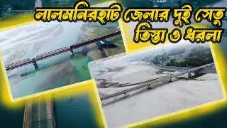 তিস্তা ও ধরলা সেতু লালমনিরহাট । Tista bridge & dhorla bridge Lalmonirhat District