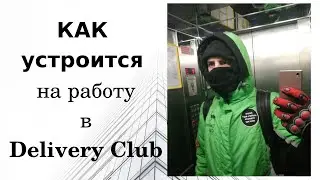 КАК УСТРОИТСЯ НА РАБОТУ В ДЕЛИВЕРИ КЛАБ (Delivery Club)