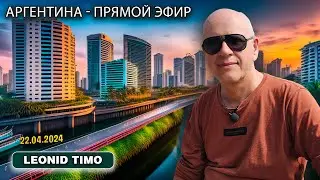 ВСЯ ПРАВДА О ЖИЗНИ В АРГЕНТИНЕ! 🌎 | Leonid Timo