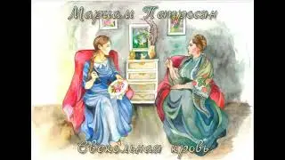 Мариам Петросян - Свекольная кровь