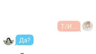 •ПЕРЕПИСКА С ЮНГИ• |Ты где вчера была?|