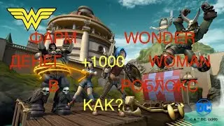 ФАРМ ДЕНЕГ в игре ЧУДО ЖЕНЩИНА РОБЛОКС | Wonder Woman Roblox
