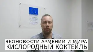 ЭкоНовости Армении и мира 30.09.24