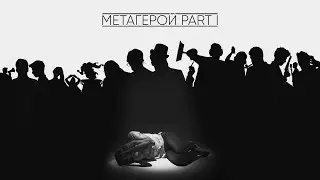 THE METO - Метагерой (альбом)
