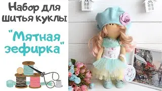 🍥 Обзор набора для шитья куклы 