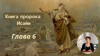 6 глава - Книга пророка Исайи (читает Ольга Голикова)