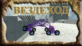 Dream Car Builder ( вездеход 8х8 )