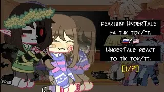 ~ UnderTale react to tik tok/tt - 🇺🇸/🇷🇺 - Реакция Андертейл на тик ток/тт ~ [1/?] ~