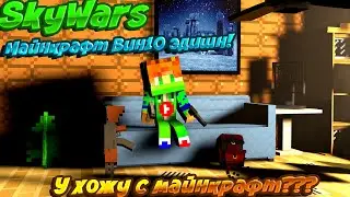 SkyWars в Minecraft Windows 10 эдишн!#1