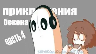 [РУССКИЙ ДУБЛЯЖ] UNDERTALE КОМИКС || ПРИКЛЮЧЕНИЯ БЕКОНА || ЧАСТЬ 4