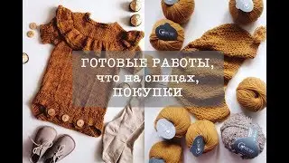 ЧТО НА СПИЦАХ, готовые работы и покупки