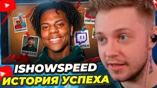 СТИНТ СМОТРИТ: История Успеха САМОГО ТОКСИЧНОГО Стримера - IShowSpeed