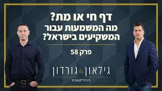 גילאון & גורדון הפודקאסט | פרק 58 - דף חי או מת ? מה המשמעות עבור המשקיעים ?