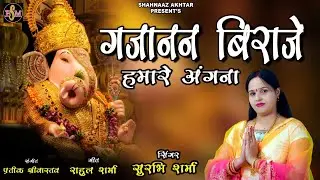 #video गजानन बिराजे हमारे अंगना ! Surbhi Sharma ! सुरभि शर्मा ! Ganesh Chaturthi Special !