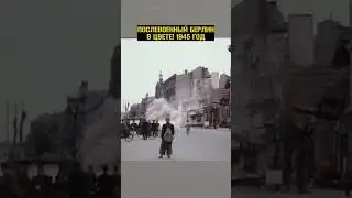 БЕРЛИН после КАПИТУЛЯЦИИ. Цветные архивные кадры😨 #история #берлин #капитуляция