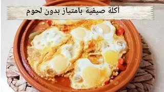 الأكلة هاذي سلاكة الحاصلين 😉 وصفة صيفية ساهلة وبنينة وبدون لحوم 👌#أكلة_سريعة #اكلة