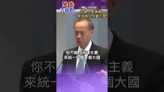 #shorts 中國人更講禮 新加坡人何嘗不是 20240906@全球大視野Global_Vision