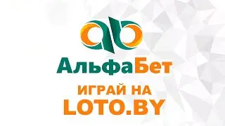 Прямой эфир - 17 тираж лотереи Альфабет