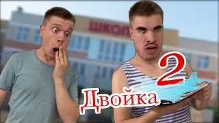 Как не спалиться с двойкой👌