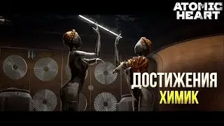 Достижения Atomic Heart  - Химик