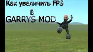 Как увеличить FPS в Garrys Mod