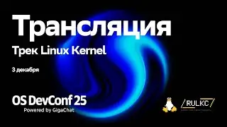 OSDEVCONF25: Открытие