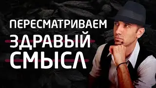 Можно ли пересмотреть здравый смысл? Логическая судьба [общая семантика]