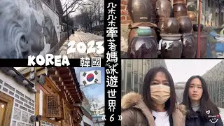 朵朵牽著媽咪遊世界《6》🇰🇷韓國 2023/12/3～6