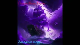Гильдия Имени Калыча - Западные Моря