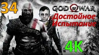 God Of War (2018) Проф. Прохождение Ч.34 - Внутри Змея/Финальный Бой С Балдуром/Йотунхейм (С)