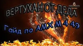 WOT.Вертухан от деда.Гайд по АМХ М4 49.Обзор танка и его возможности.Стоит ли покупать?