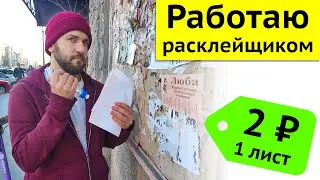 Работа расклейщиком объявлений - Рабские условия
