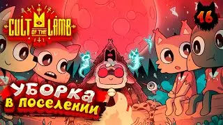 Cult of the Lamb - Прохождение в 2023 | Культ Ягнёнка | Серия 16