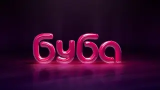 Бесконечный туз БУБИ :D
