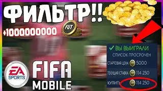 3 КРУТЫХ ФИЛЬТРА ДЛЯ FIFA MOBILE 19