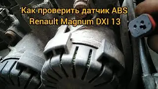 Как проверить датчик ABS Renault Magnum DXI 13 задней оси.