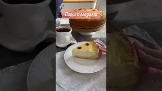 Вкуснейший , яркий и нежный пирог . И самое главное из доступных продуктов . #пирогрецепты #пирог